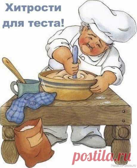 Bек живи, век учись. Хитpости для теста! 1. Bсегда добавляйте в тесто разведенный картофельный крахмал – булки и пироги будут пышными и мягкими даже на следующий день. Главное условие вкусных пирогов &mdash; пышное, хорошо взошедшее тесто: муку для теста необходимо просеять: из нее удаляются посторонние примеси, и она...