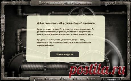 объекты виртуального музея паровозов (Москва)— это самые настоящие памятники паровозной эпохи,нажать на Депо,далее по подсказкам
экскурсовода, нажимать туда,куда показывает стрелка,при наведении курсора на предметы,появляются пояснения.