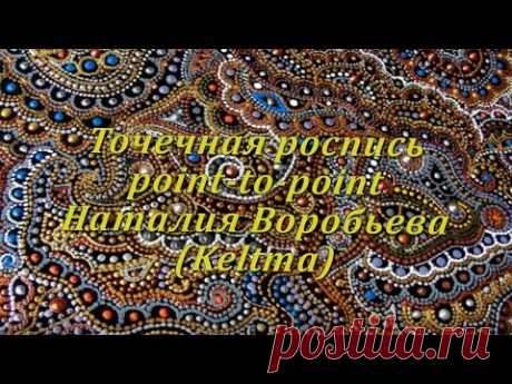 #Ручная работа. Точечная роспись (Point-to-point). Н. Воробьева (Keltma). Л. Орлова, г. Челябинск
