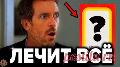 Врачам запрещено говорить об этом. Самое простое и эффективное средство которое реально помогает