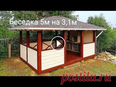 Беседка 5м на 3,1м. Как построить? Беседка 5м на 3,1м. Как построить?...