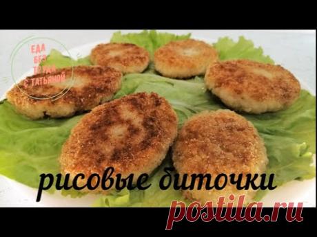 РЕЦЕПТ НАХОДКА! Очень простые и вкусные рисовые биточки! Еда Без Труда - YouTube