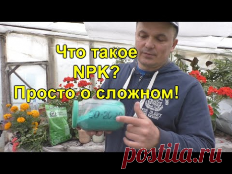 Что такое NPK - просто о сложном!