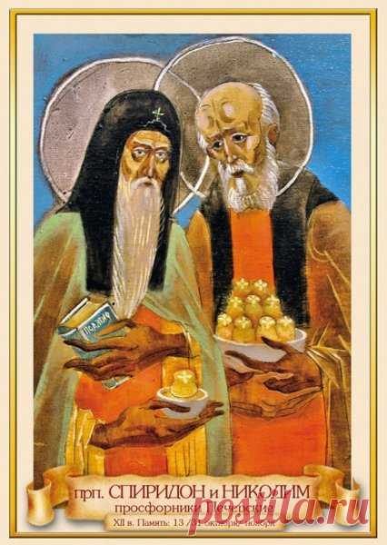Поздравляю с Днем Спиридона и Никодима! Пусть ваши дома будут надежно защищены от всех бед и пожаров. Желаю вам мира, семейного благополучия и тепла. Открытки на день памяти Спиридона и Никодима!