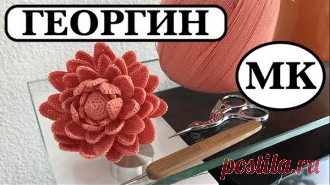ГЕОРГИН КРЮЧКОМ. ДЕКОР ИНТЕРЬЕРА. БРОШЬ- ЦВЕТОК