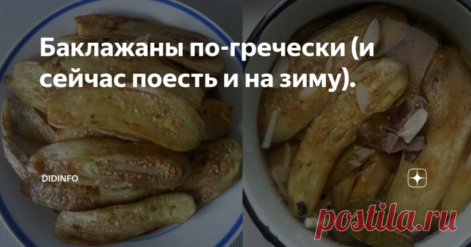 Баклажаны по-гречески (и сейчас поесть и на зиму). В баклажанную пору , безусловно, хочется максимально вкусно и надежно законсервировать любимые 