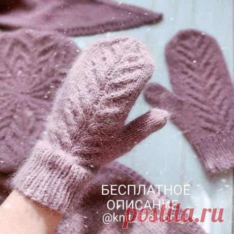 БЕСПЛАТНОЕ ОПИСАНИЕ ВАРЕЖЕК (Вязание спицами) — Журнал Вдохновение Рукодельницы