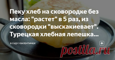 Пеку хлеб на сковородке без масла: "растет" в 5 раз, из сковородки "выскакиевает". Турецкая хлебная лепешка базлама, " надувная" Таких пышных не видела, а по сложности - как оладьи. Воздушные, легкие, мягкие внутри - узелком завязываются, с тончайшей хрустящей корочкой, гибкие, ароматные, пышные. Изумительно: лепешка растет даже не в 5 раз на сковородке - раздувается как воздушный шар. А еще он весь пронизан пузырьками воздуха, даже образует "кармашек" внутри, "надувается"...