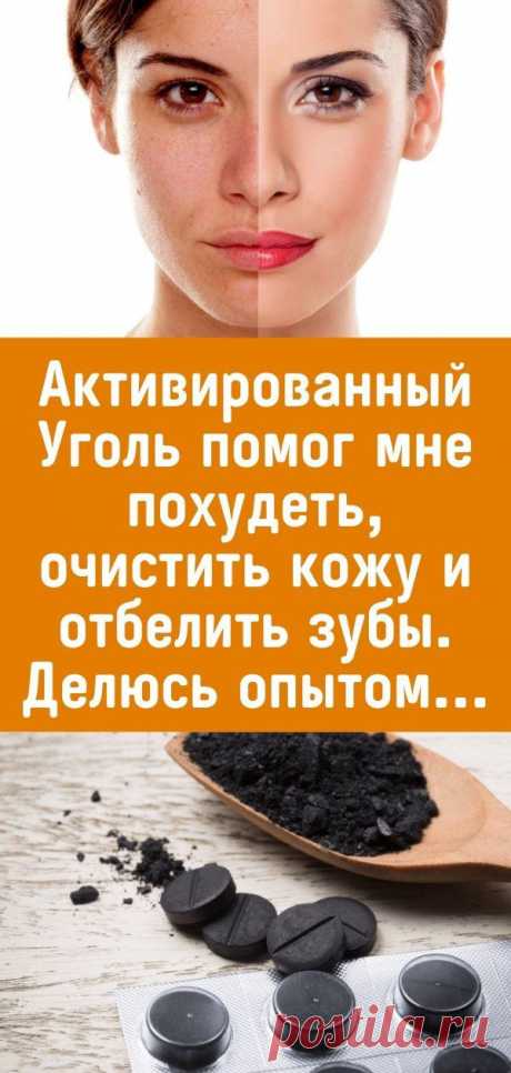 Активированный Уголь помог мне похудеть, очистить кожу и отбелить зубы. Делюсь опытом...