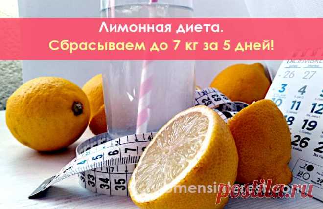 Лимонная диета. Сбрасываем до 7 кг за 5 дней! Диета эта - строгая и несбалансированная, поэтому не ней не следует сидеть более 5 дней. Но, как вариант срочного похудения на 5-7 килограммов, работает хорошо.