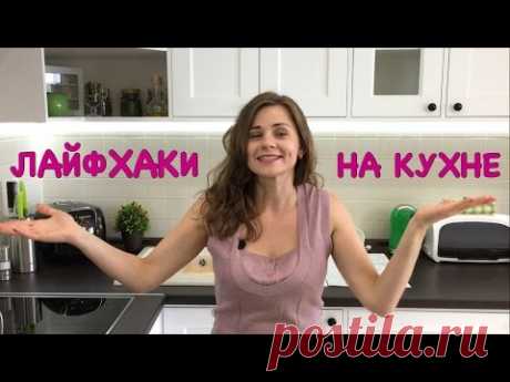 Проверенные Лайфхаки на Кухне!!!