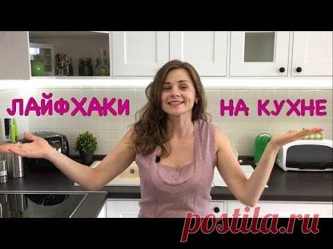 Проверенные Лайфхаки на Кухне!!!