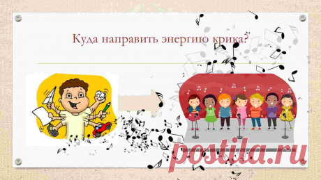 Психология крика