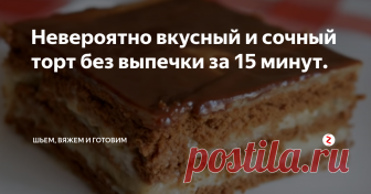 Невероятно вкусный и сочный торт без выпечки за 15 минут. Очень нежный и ароматный шоколадно-банановый торт готовится очень легко. Вместо шоколадного можно использовать любое другое печенье, получится тоже очень вкусно.
