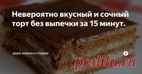 Невероятно вкусный и сочный торт без выпечки за 15 минут. Очень нежный и ароматный шоколадно-банановый торт готовится очень легко. Вместо шоколадного можно использовать любое другое печенье, получится тоже очень вкусно.