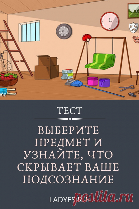 Если вы не боитесь копать глубже, пройдите тест с изображениями и выясните, какова ваша скрытая сторона. Мы предлагаем вам пройти этот тест и узнать свою скрытую сторону.
В этом тесте вас ждут картинки с изображением различных персонажей.
Ваша задача – выбрать тот, который вам наиболее близок.
Вам нужно выбрать персонажа, который более всего соответствует вашему характеру.
Выберите своего персонажа
1. Вы – оптимист
У вас есть чувство юмора, которое помогает вам преодолевать трудности в жизни.
…