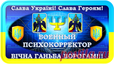 ВОЕННЫЙ ПСИХОКОРРЕКТОР «ПК-10000»
«КОРРЕКЦИЯ ПСИХИКИ В ВОЕННЫХ И МИРНЫХ УСЛОВИЯХ!»
Слава Україні! Слава Героям!
ВІЧНА ГАНЬБА ВОРОГАМ!!!

(«Антиклир и Клир»)