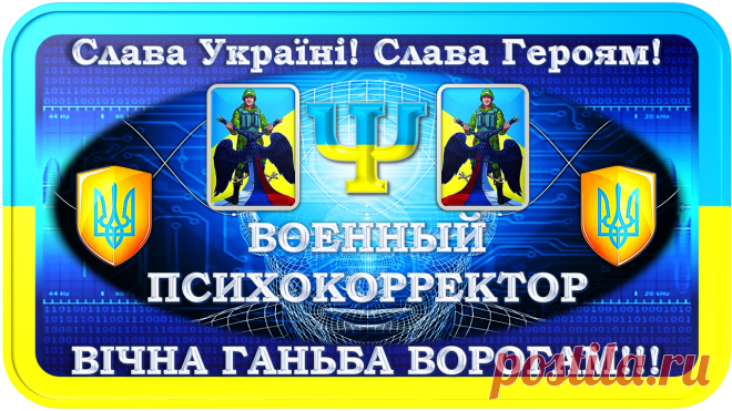 ВОЕННЫЙ ПСИХОКОРРЕКТОР «ПК-10000»
«КОРРЕКЦИЯ ПСИХИКИ В ВОЕННЫХ И МИРНЫХ УСЛОВИЯХ!»
Слава Україні! Слава Героям!
ВІЧНА ГАНЬБА ВОРОГАМ!!!

(«Антиклир и Клир»)