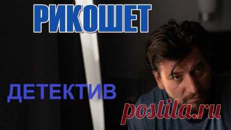 w*РИКОШЕТ*w (5-6 Серии Детектив-Криминал Россия~2О19г.) Сериал