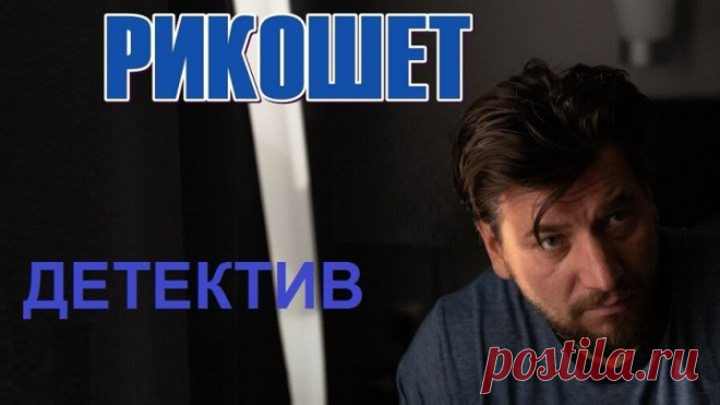 w*РИКОШЕТ*w (5-6 Серии Детектив-Криминал Россия~2О19г.) Сериал