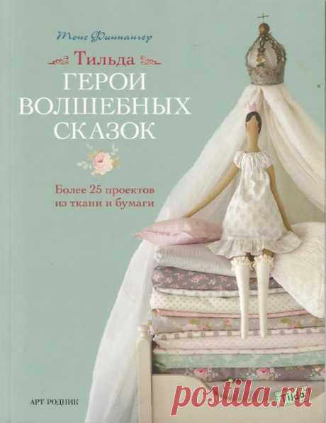 цитата крапива74 : Герои волшебных сказок.Тильда. (21:13 03-12-2015) [5119274/378500476] - irina-lena@inbox.ru - Почта Mail.Ru
