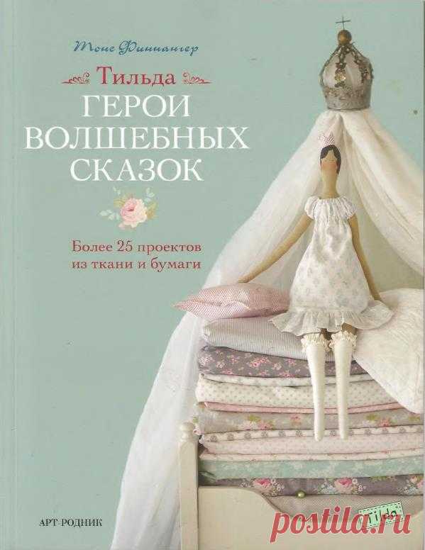 цитата крапива74 : Герои волшебных сказок.Тильда. (21:13 03-12-2015) [5119274/378500476] - irina-lena@inbox.ru - Почта Mail.Ru