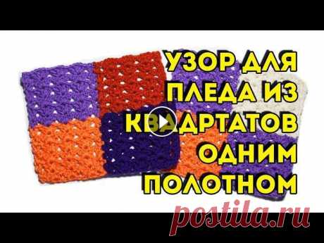 Плед крючком из квадратов без отрыва нити, схема узора и мастер-класс Существует много схем вязания квадратов для пледа, но потом их нужно соединять в единое полотно. Это долго и не всегда удобно. Сегодня я покажу способ...