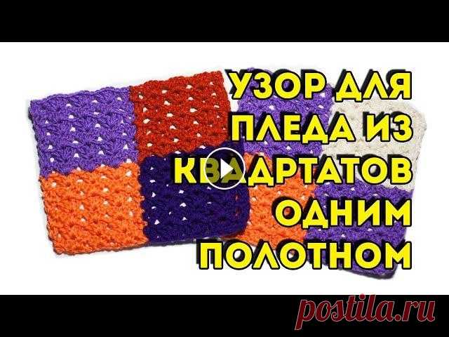 Плед крючком из квадратов без отрыва нити, схема узора и мастер-класс Существует много схем вязания квадратов для пледа, но потом их нужно соединять в единое полотно. Это долго и не всегда удобно. Сегодня я покажу способ...
