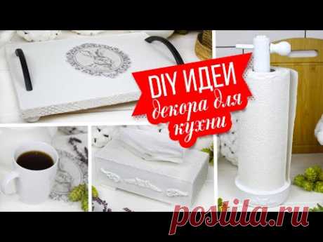 ☕ DIY Идеи декора для кухни/ Интерьерный поднос/ Салфетница/ Держатель для бумажных полотенец