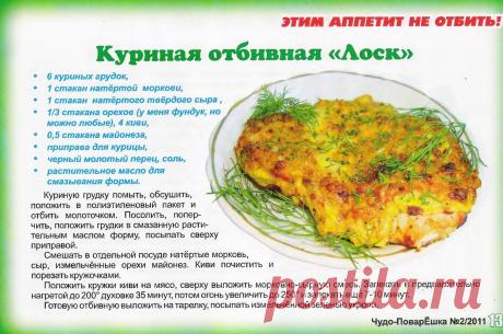 Куриная отбивная "Лоск"