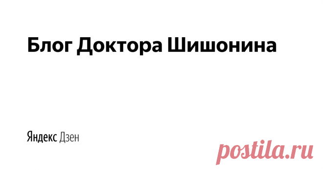Блог Доктора Шишонина | Яндекс Дзен Шишонин Александр Юрьевич родился в 1978 г.

В 2001 г. окончил Российский Государст-венный Медицинский Университет им. Пирогова Н.И.

В 2004 г. защитил диссертацию на степень кандидата медицинских наук.
