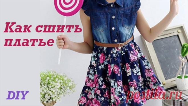 Шьем платья своими руками. МК+выкройка-основа

#кройка #шитье #выкройки #идеи #моделирование #sewing #рукоделие #handmade #patterns