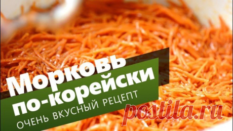 Морковь по-корейски в домашних условиях. Морковка корейская ее еще называют