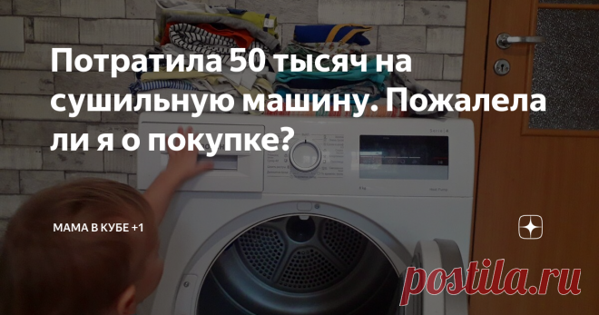 Потратила 50 тысяч на сушильную машину. Пожалела ли я о покупке? Долго уговаривала мужа купить этот агрегат, делюсь своими впечатлениями после 8 месяцев использования.