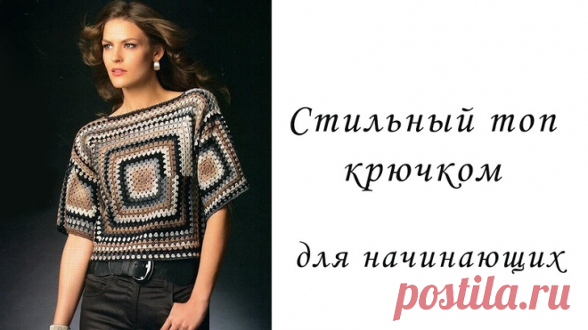 СТИЛЬНЫЙ ТОП крючком для начинающих