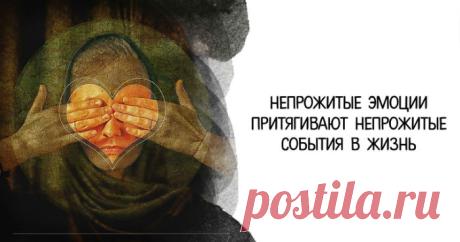 Непрожитые эмоции притягивают непрожитые события в жизнь Хочу продолжить в этой статье разговор об эмоциях. недавно, мне пришло письмо от клиента, в котором он называет свои эмоции слабостью. Я задумалась, почему так. Ведь эмоции — это сила, если их не подавлять, а проживать полностью.Что происходит с эмоциями в жизни? Люди боятся переживать боль, недопустима злость в нашем обществе, детей просим громко не …