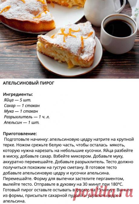 АПЕЛЬСИНОВЫЙ ПИРОГ 

Апельсиновый пирог — это ароматная и нежная домашняя выпечка с ярким цитрусовым вкусом. Свежая мякоть и цедра апельсина придают пирогу сочность и насыщенный аромат, а простое тесто на яйцах и сахаре делает его воздушным и лёгким. Дополнительная посыпка цедрой сверху придаёт выпечке праздничный вид и усиливает апельсиновый аромат. Такой пирог идеально подойдёт к чаю или кофе, создавая атмосферу уюта и тепла в доме.