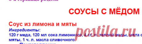 Рецепты. Соусы с медом. Медовая кулинария