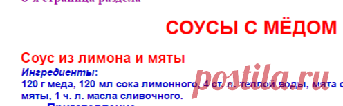 Рецепты. Соусы с медом. Медовая кулинария