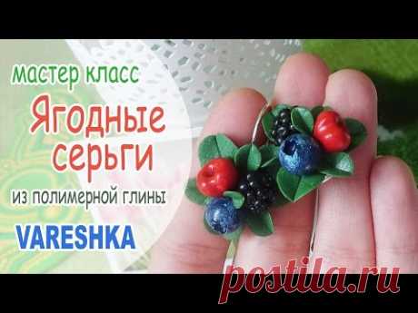 Ягодные серьги - Все о полимерной глине