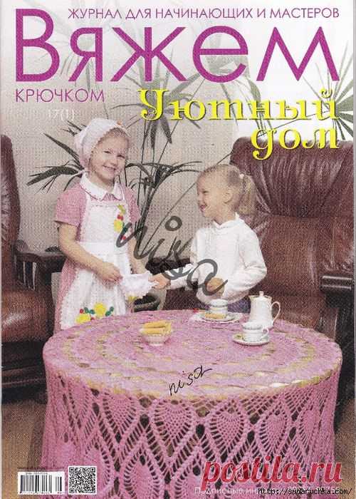 "Вяжем крючком - Уютный дом". Журнал по вязанию..