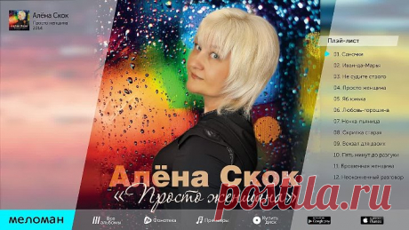 АЛЁНА СКОК - ПРОСТО ЖЕНЩИНА