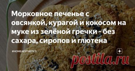 Морковное печенье с овсянкой, курагой и кокосом на муке из зелёной гречки - без сахара, сиропов и глютена Статья автора «#homeaesthetics» в Дзене ✍: Редко что-то пеку, поскольку для таких блюд нужно особое настроение и настрой...
