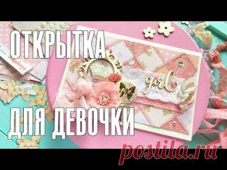 Скрапбукинг МК: как сделать открытку своими руками // МК открытка для девочки