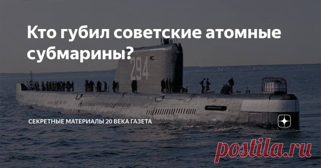 Кто губил советские атомные субмарины? Плавание по морям никогда не было делом гарантированно безопасным. Капризен Мировой океан, не абсолютно надежна любая техника, а управляющие ею люди не застрахованы от ошибок. Именно эти три фактора, как правило, и становятся причиной бедствия, а порой и гибели кораблей. Подводные лодки, в том числе и атомные (АПЛ), не представляют в этом отношении исключения. СЧЕТ ОТКРЫВАЮТ АМЕРИКАНЦЫ Ни одно из государств, обладающих АПЛ (а таких се...