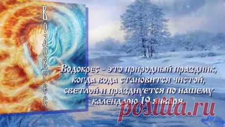 Водосвятие у славян — а вы знаете обе даты праздника водосвятия?