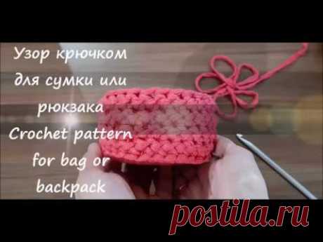 Простые узоры крючком. Узор для сумки или рюкзака из трикотажной пряжи. Crochet pattern - YouTube Короткий видео урок как вязать крючком простой узор для сумки или рюкзака из трикотажной пряжи или шнура.
#простойузор #узорыкрючком #узордлясумки #копилкаузоров