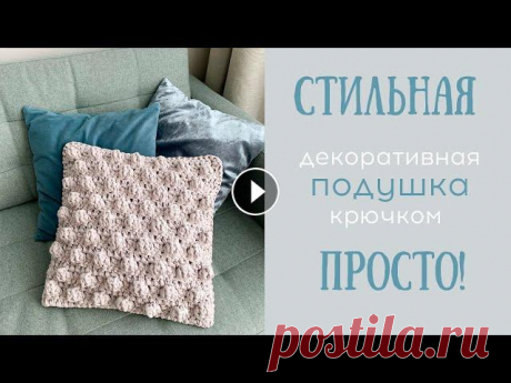 Подушка крючком из трикотажной пряжи | Crochet Bobble Pillows | EASY Пряжа из видео: Промокод на СКИДКУ 5%: 1318 How to Crochet: Textured Bobble Pillows В этом видео свяжем стильную объемную декоративную подушку из трик...