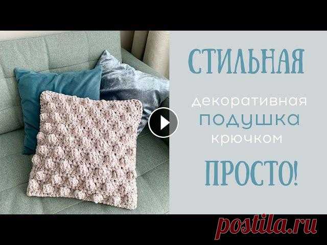 Подушка крючком из трикотажной пряжи | Crochet Bobble Pillows | EASY Пряжа из видео: Промокод на СКИДКУ 5%: 1318 How to Crochet: Textured Bobble Pillows В этом видео свяжем стильную объемную декоративную подушку из трик...
