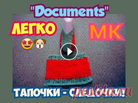 МАСТЕР КЛАСС УРОКИ ВЯЗАНИЯ ЯРКИЕ СЛЕДОЧКИ ТАПОЧКИ НА 2 СПИЦАХ АЖУРНЫЙ УЗОР &quot;DOCUMENTS&quot; | ХАНИ И АНHА #мастерклассурокивязанияследкитапочкина2спицах #носочкиследкитапочкиспицамибезшванаподошве #носкиследикитапочки2спицамидляначинающих Добрый день всем ...